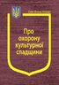 Закон України “Про охорону культурної спадщини» (з останніми оновленнями)