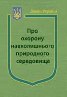 Закон України «Про охорону навколишнього природного середовища»