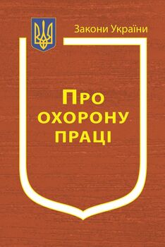 Закон України “Про охорону праці”  (з останніми оновленнями)