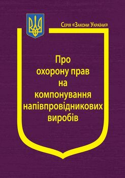 Закон України “Про охорону прав на компонування напівпровідникових виробів”