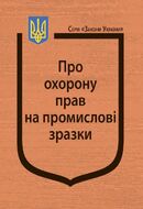 Закон України “Про охорону прав на промислові зразки” (з останніми оновленнями)