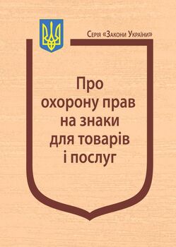 Закон України “Про охорону прав на знаки для товарів і послуг” (з останніми оновленнями)