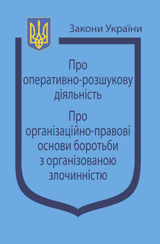 Закони України: “Про оперативно-розшукову діяльність”, “Про організаційно-правові основи боротьби з організованою злочинністю”