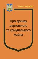Закон України “Про оренду державного та комунального майна” (з останніми оновленнями)