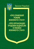 Закони України: «Про правовий режим воєнного стану», «Про організацію трудових відносин в умовах воєнного стану»