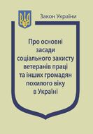 Закон України “Про основні засади соціального захисту ветеранів праці та інших громадян похилого віку в Україні”