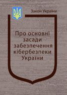 Закон України “Про основні засади забезпечення кібербезпеки України”