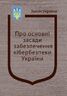 Закон України “Про основні засади забезпечення кібербезпеки України”