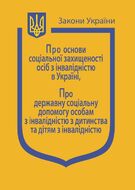 Закон України «Про основні принципи та вимоги до безпечності та якості харчових продуктів» (з останніми оновленнями)