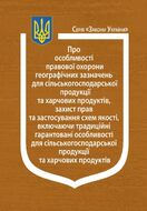 Закон України “Про правову охорону географічних зазначень”