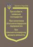 Закони України: “Про особисте селянське господарство“, “Про колективне сільськогосподарське підприємство”,“Про сільсько­господарську дорадчу діяльність“ (з останніми оновленнями)