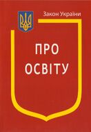 Закон України «Про освіту» (з останніми оновленнями)