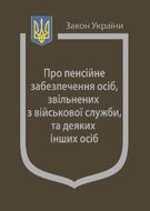 Закон України «Про пенсійне забезпечення осіб, звільнених з військової служби, та деяких інших осіб» (з останніми оновленнями)