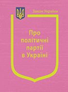 Закон України “Про політичні партії в Україні” (з останніми оновленнями)