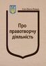 Закон України “Про правотворчу діяльність” (з останніми оновленнями)