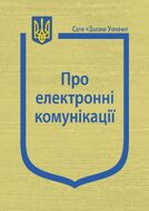 Закон України “Про електронні комунікації”