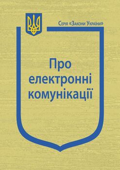 Закон України “Про електронні комунікації” (з останніми оновленнями)