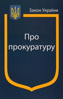 Закон України «Про прокуратуру»