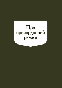 Про прикордонний режим (з останніми змінами та доповненнями)