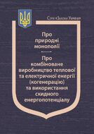 Закони України: “Про природні монополії”, “Про комбіноване виробництво теплової та електричної енергії (когенерацію) та використання скидного енергопотенціалу”