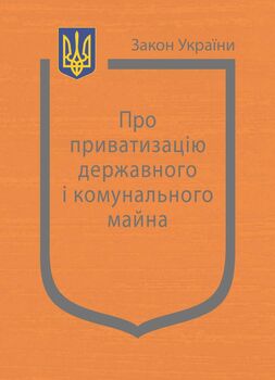 Закон України “Про приватизацію державного і комунального майна” (з останніми оновленнями)