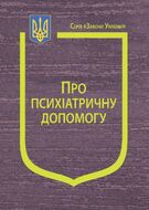 Закон України “Про психіатричну допомогу” (з останніми оновленнями)
