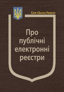 Закон України “Про публічні електронні реєстри” (з останніми змінами та доповненнями)