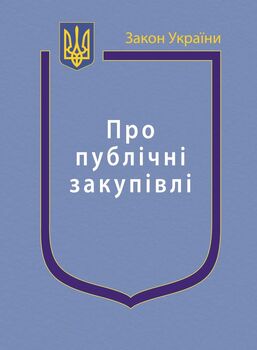 Закон України “Про публічні закупівлі” (з останніми оновленнями)