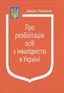 Закон України “Про реабілітацію осіб з інвалідністю в Україні”  (з останніми оновленнями)