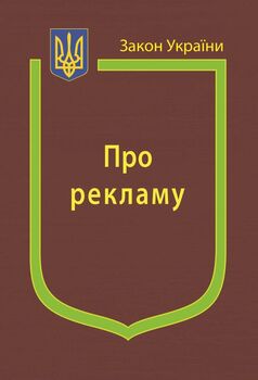 Закон України “Про рекламу”