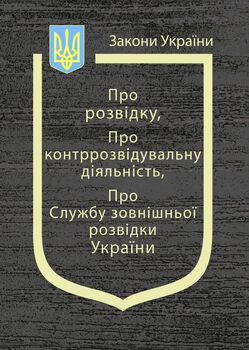Закон України “Про розвідку”, Закон України “Про контррозвідувальну діяльність”, “Про Службу зовнішньої розвідки України”