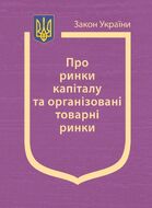 Закон України “Про ринки капіталу та організовані товарні ринки” (з останніми оновленнями)
