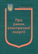 Закон України “Про ринок електричної енергії” (з останніми оновленнями)