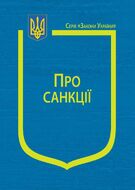 Закон України “Про санкції” (з останніми змінами та доповненнями)