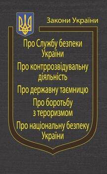 Закони України “Про Службу безпеки України”, “Про національну безпеку України”, “Про контррозвідувальну діяльність”, “Про державну таємницю”, “Про боротьбу з тероризмом”