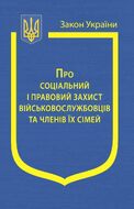 Закон України «Про соціальний і правовий захист військовослужбовців та членів їх сімей» (з останніми оновленнями)
