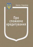 Закон України “Про споживче кредитування” (з останніми оновленнями)