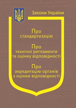 «Про стандартизацію», «Про технічні регламенти та оцінку відповідності», «Про акредитацію органів зоцінки відповідності» (з останніми оновленнями)