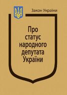 Закон України “Про статус народного депутата України”