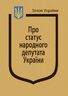 Закон України “Про статус народного депутата України”