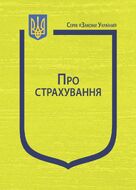 Закон України “Про страхування” (з останніми змінами та доповненнями)