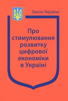 Закон України “Про стимулювання розвитку цифрової економіки в Україні”