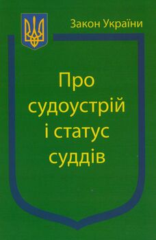 Закон України «Про судоустрій і статус суддів»  ( з останніми змінами та оновленнями )