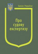 Закон України “Про судову експертизу” (з останніми оновленнями)