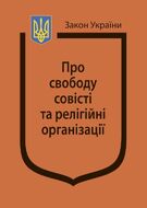 Закон України “Про свободу совісті та релігійні організації” (з останніми оновленнями)