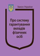 Закон України «Про систему гарантування вкладів фізичних осіб» (з останніми оновленнями)