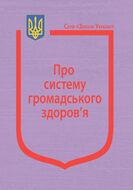 Закон України “Про систему громадського здоров’я” (з останніми оновленнями)