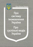 Закони України: “Про систему іномовлення України”, “Про суспільні медіа України”