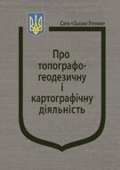 Закон України “Про топографо-геодезичну і картографічну діяльність”