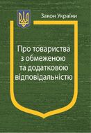 Закон України «Про товариства з обмеженою та додатковою відповідальністю» (з останніми оновленнями)